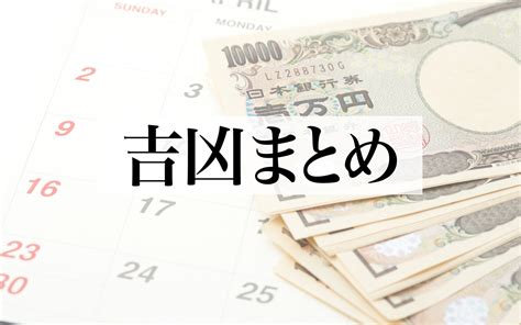 吉 凶|「吉凶」の意味とは？ 占いの方法や2024年の吉。